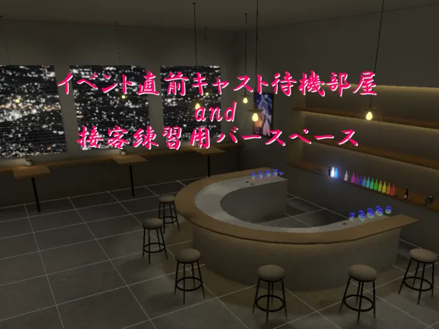 イベント直前キャスト待機部屋