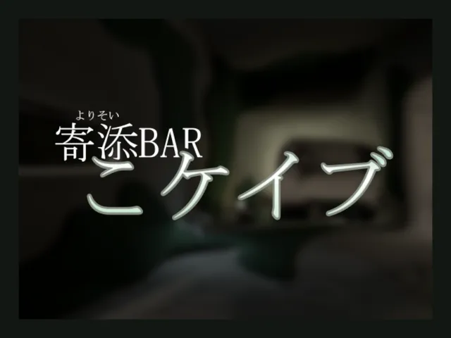 寄添バー【こケイブ】