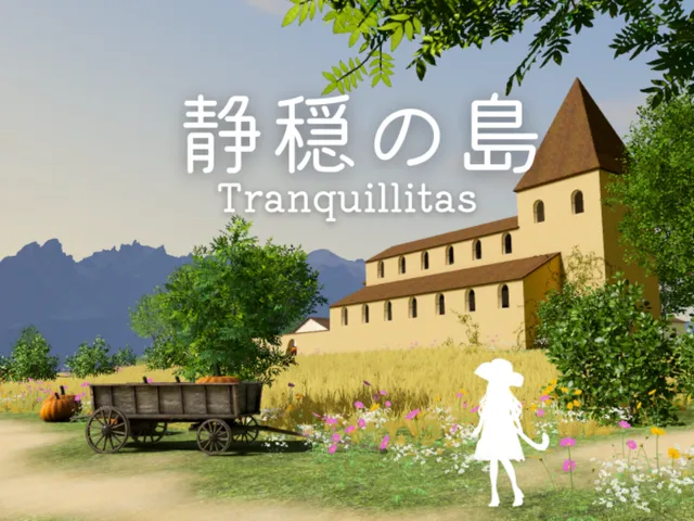 静穏の島 ⁄ Tranquillitas