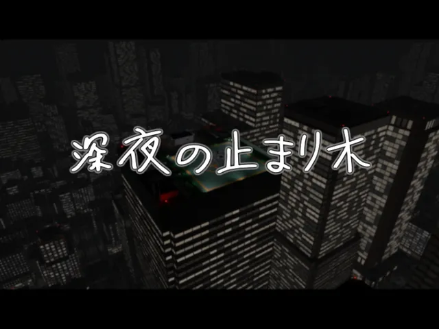 深夜の止まり木
