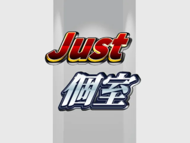 Just 個室