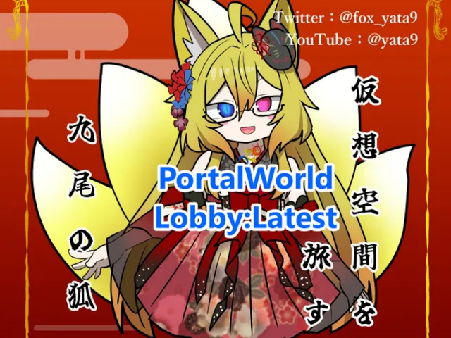 ［latest］バーチャルFOXヤタノ 探訪ワールドポータル集ロビー