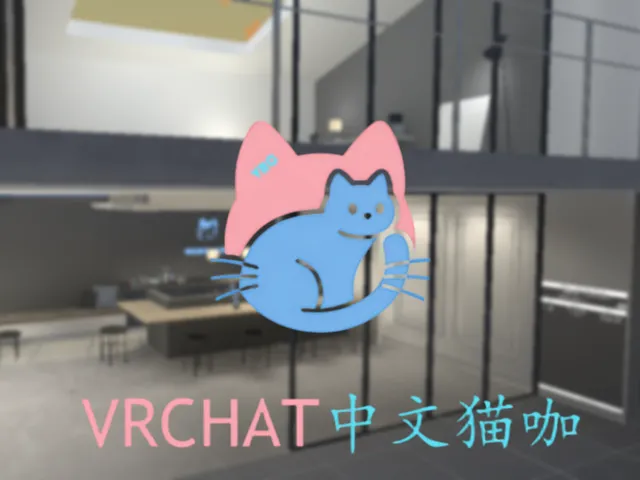 Vrc中文猫咖
