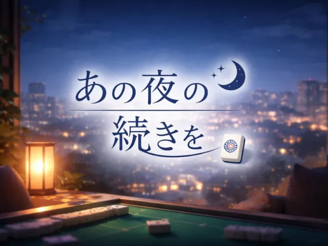 あの夜の続きを