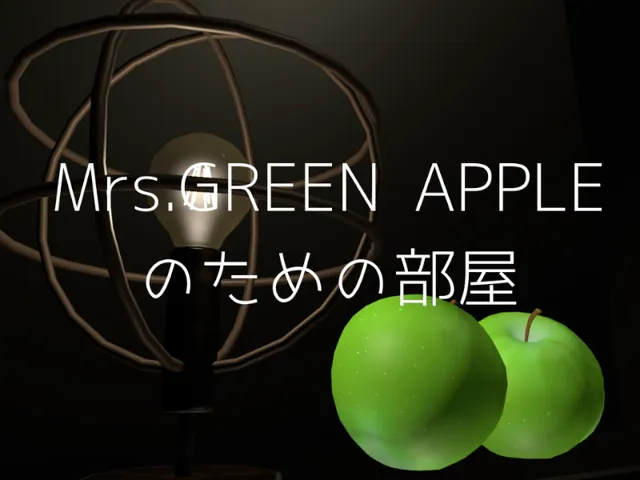 ミセスのための部屋