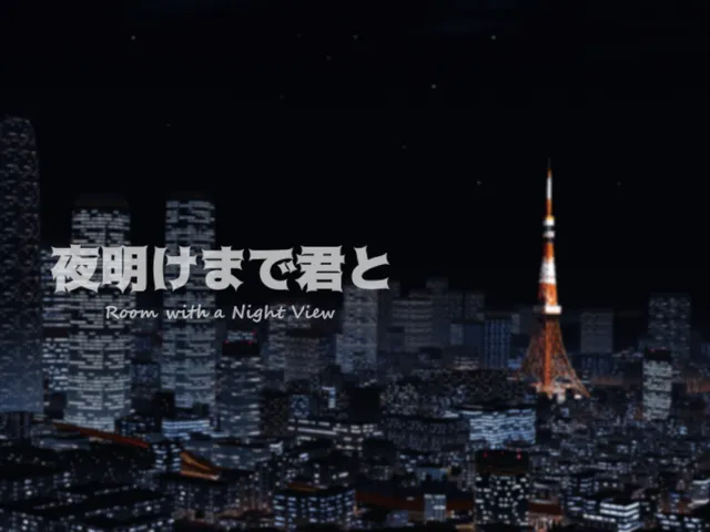 夜明けまで君と~Room with a Night View~チルワ