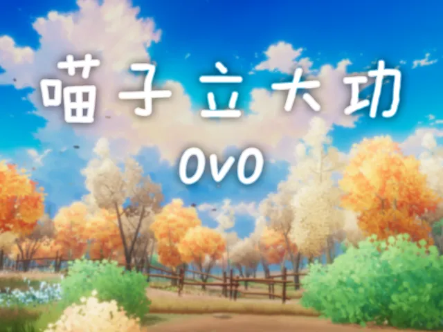 喵子立大功0v0
