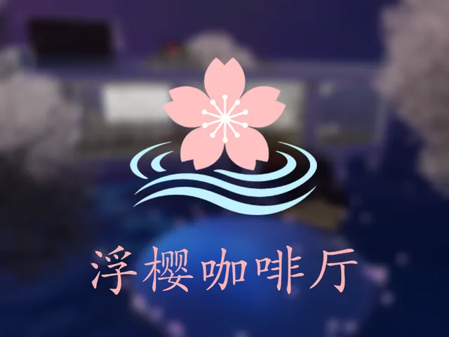 浮樱咖啡厅（公开测试）