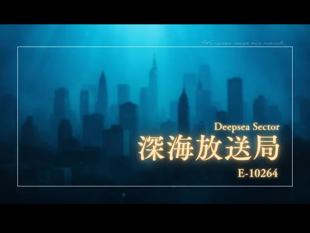 深海放送局_E-10264