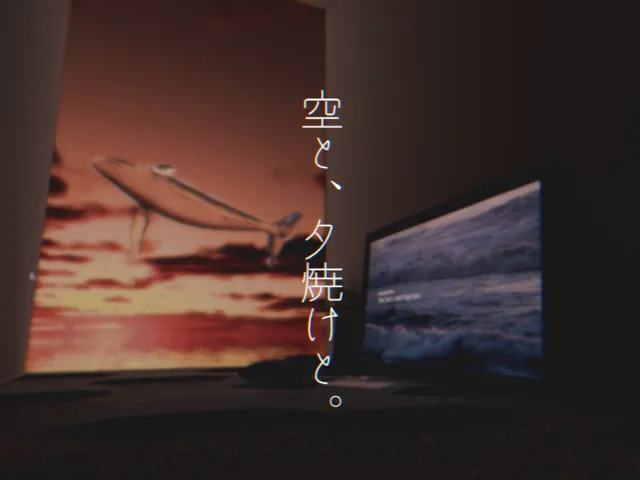 空と、夕焼けと。