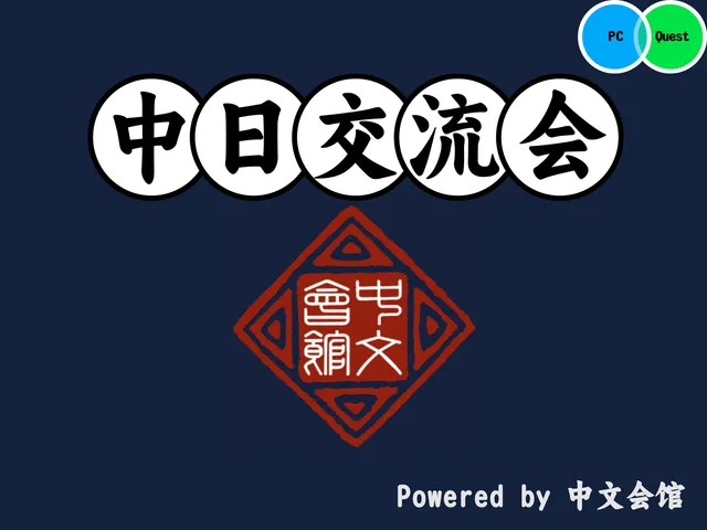 中日交流会 NEW ［ZHO＆JPN］