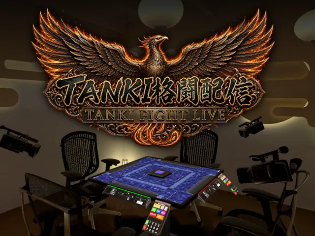 TANKI 格闘配信(FIGHT LIVE)