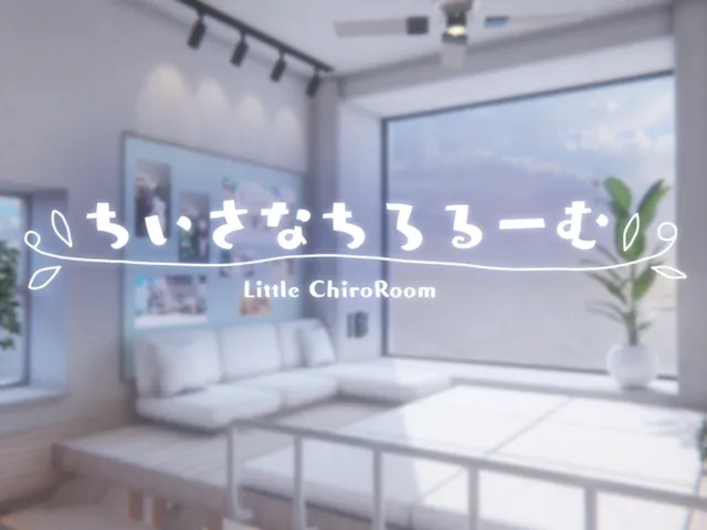 ちいさなちろるーむ