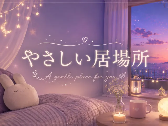 やさしい居場所