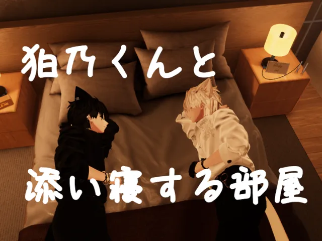 狛乃くんと添い寝する部屋