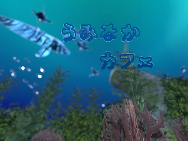 うみなかカフェ - A Cafe Beneath the Sea -