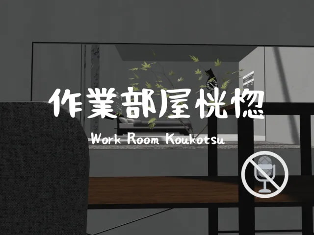 【強制ミュート】作業部屋恍惚 ~Work Room Koukotsu~