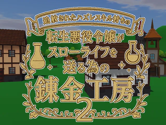 追放されたハズレスキル持ちの転生悪役令嬢がスローライフを送る為の錬金工房２