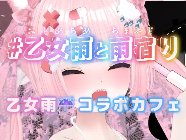 乙女雨と雨宿り【乙女雨 コラボカフェ】