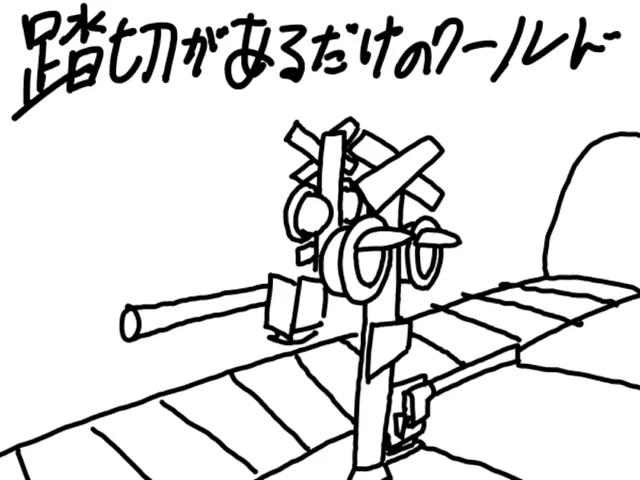 踏切があるだけのワールド