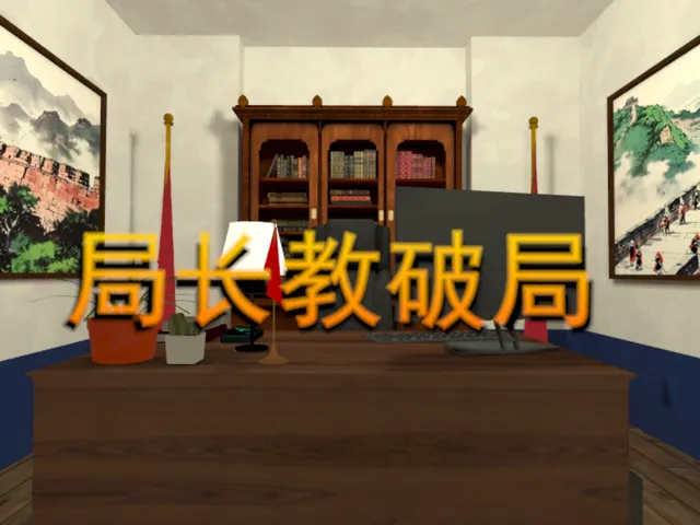 VRC局长教破局
