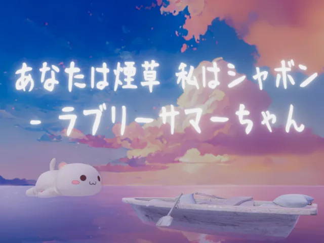 あなたは煙草 私はシャボン