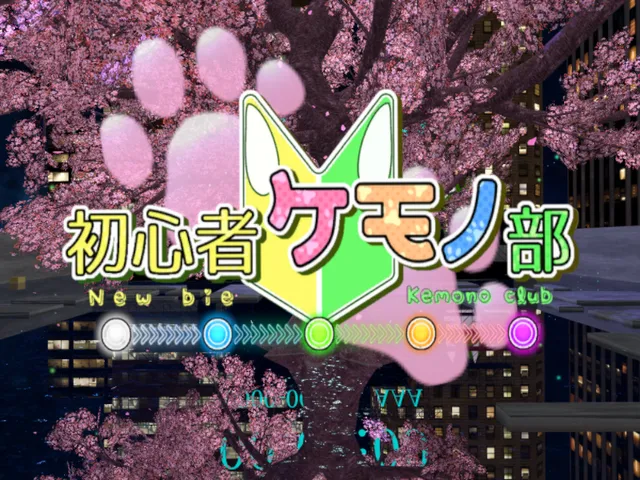 初心者ケモノ部ワールド