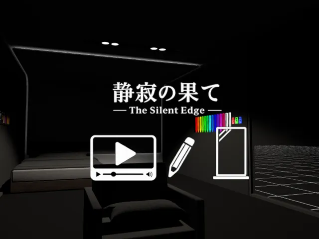静寂の果て ［The Silent Edge］