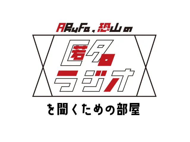 匿名ラジオを聞くための部屋