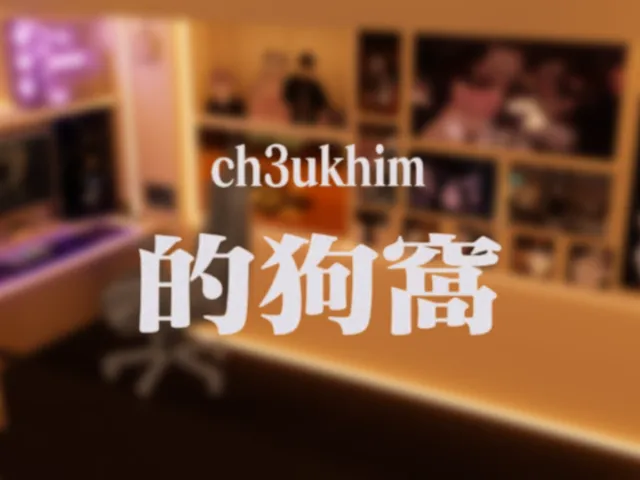 ch3uki的狗窩 66․0