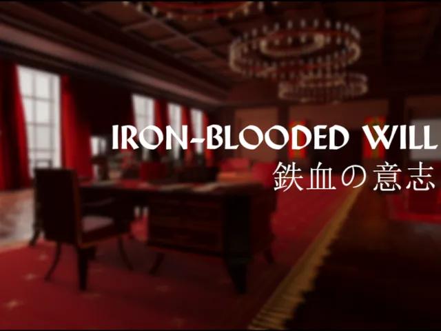 鉄血の意志 ［ Iron-blooded Will ］