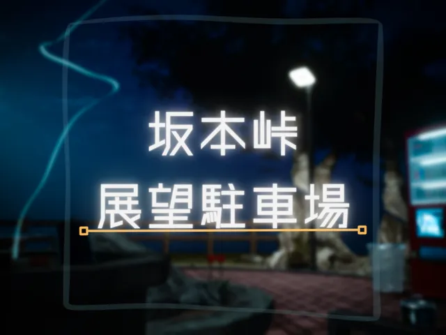 坂本峠展望駐車場