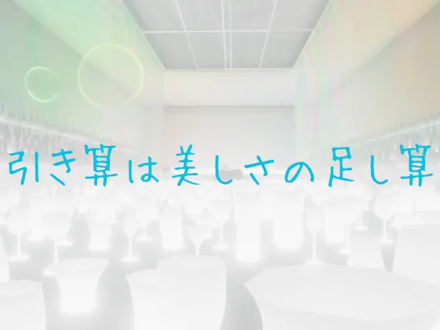 引き算は美しさの足し算 Subtraction is addtion to beauty․