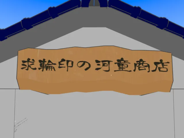 求輪印の河童商店SAMPLEアバター置き場兼集会ワールド