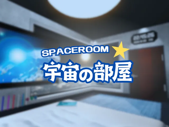 宇宙の部屋 - Space Room