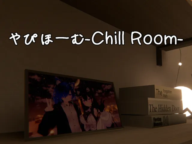 やぴほーむ-Chill Room-
