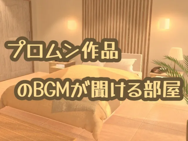 プロムン作品のBGMが聞ける部屋