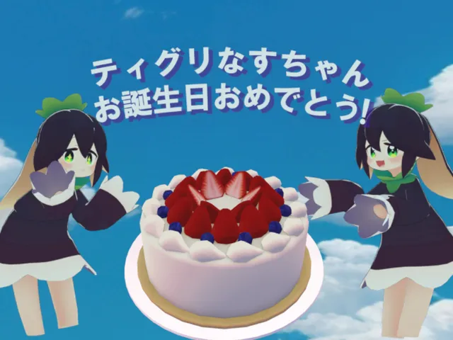 ティグリなすちゃんお誕生日集会場