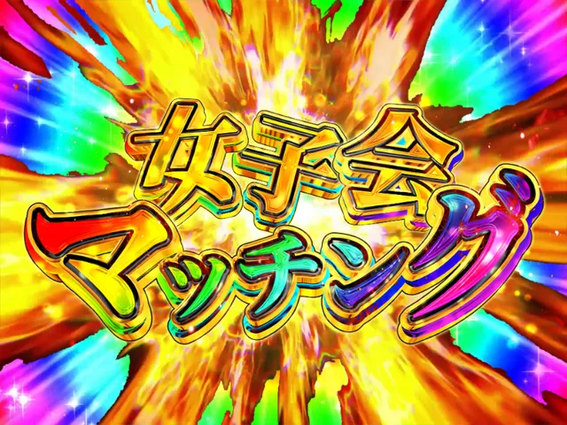 女子会マッチング（旧：百合マッチング）