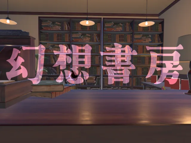 幻想書房