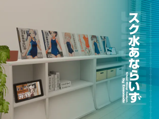 スク水あならいず！