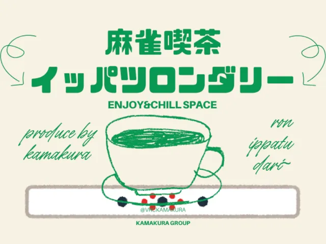 麻雀喫茶イッパツロンダリー