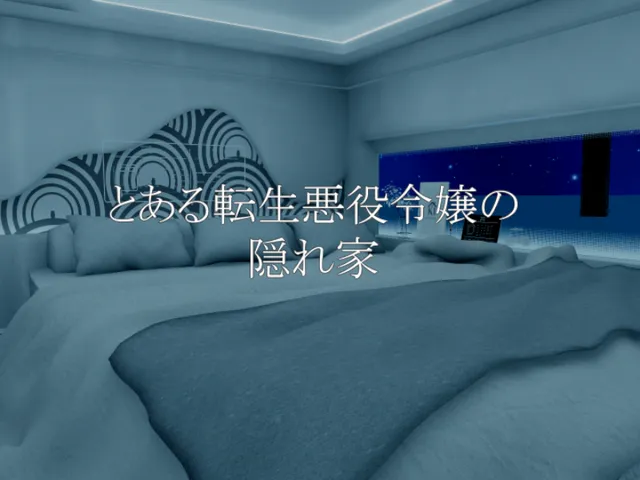 とある転生悪役令嬢の隠れ家