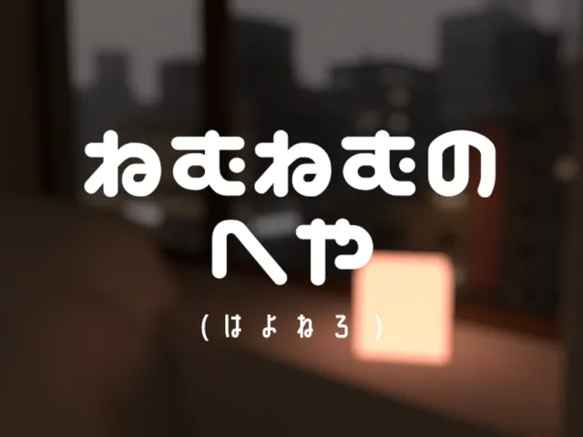 ねむねむのへや