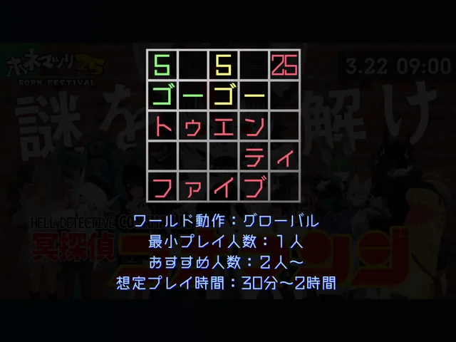 謎解きワールド「ゴーゴートゥエンティファイブ」