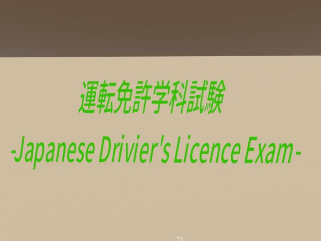 運転免許学科試験 Japanese Driver's Licence Exam