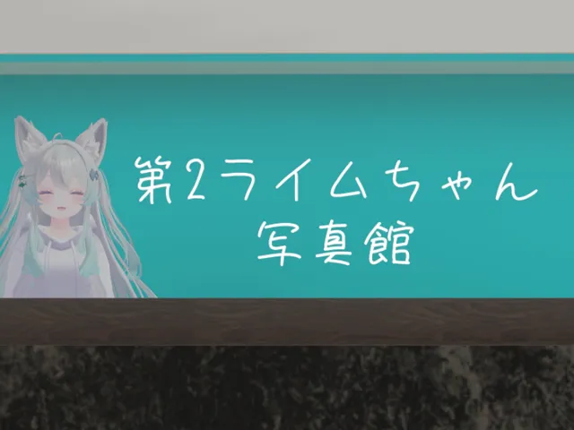 第２ライムちゃん写真館