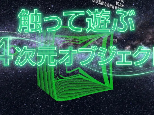 触って遊ぶ４次元オブジェクト