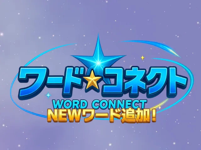 ワードコネクト