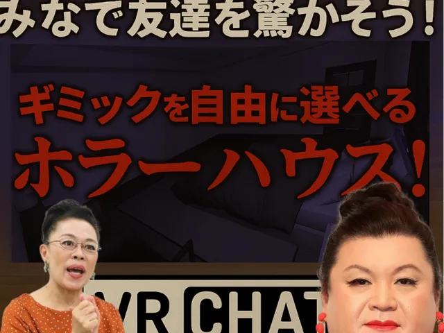 みんなで友達を驚かそう！ ギミックを自由に選べるホラーハウス！